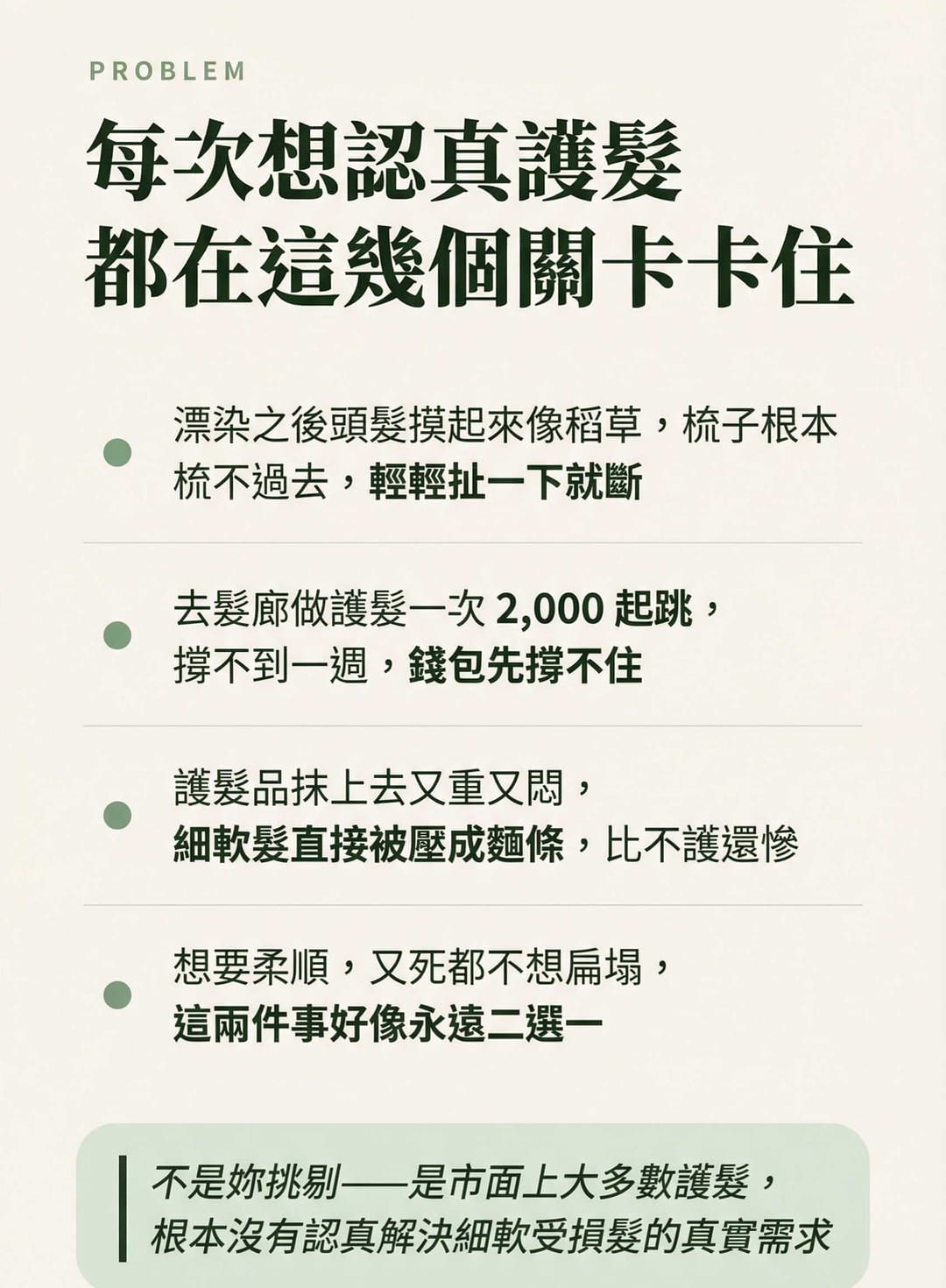 Problem — 每次想認真護髮都在這幾個關卡卡住