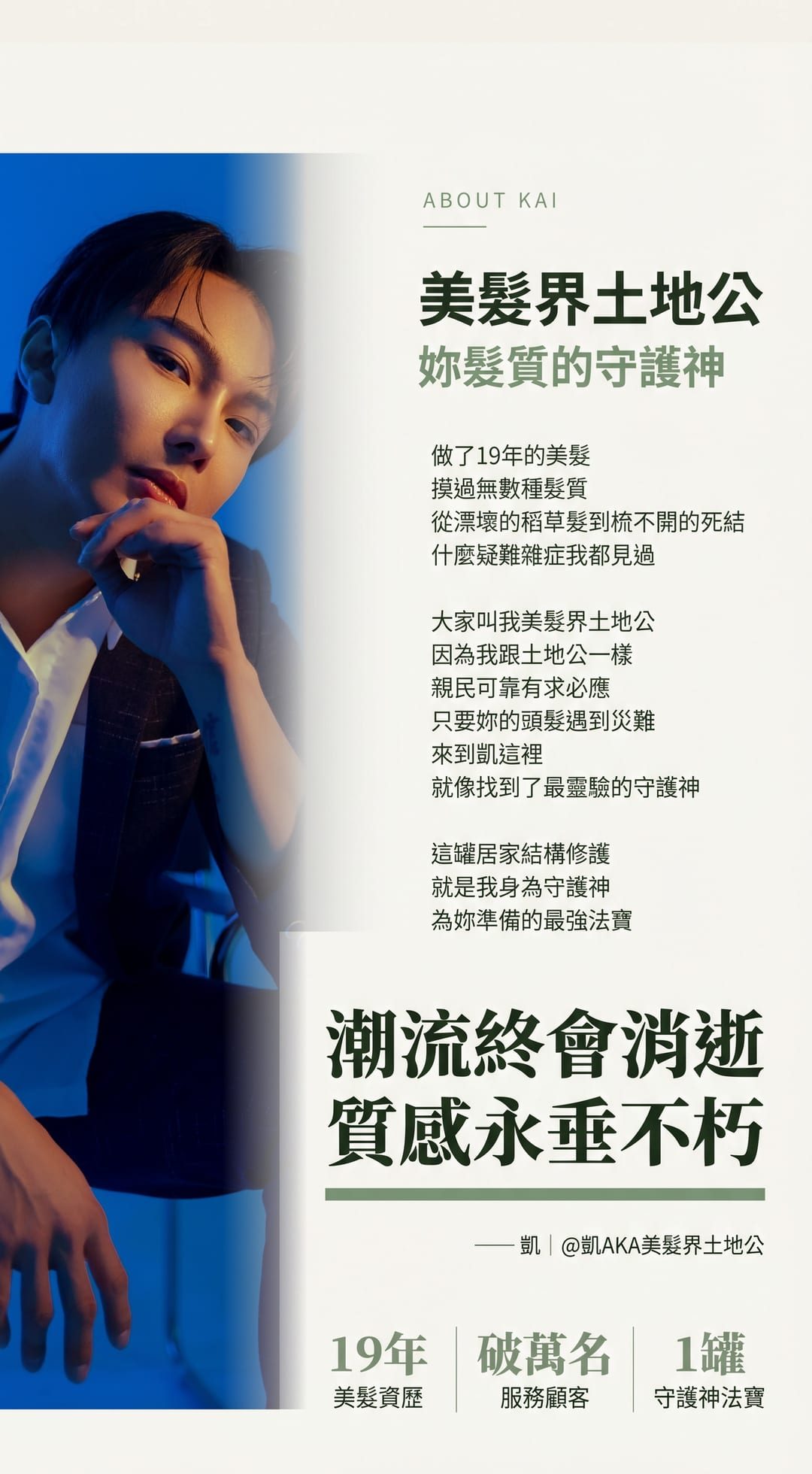About Kai — 美髮界土地公、妳髮質的守護神